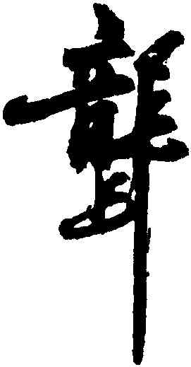 聾,陳獻章,書法字典